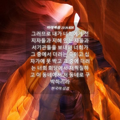 Picture 04 - 마태복음 23:34 KOR - 그러므로 내가 너희에게 선지자들과 - Bible Verse Picture