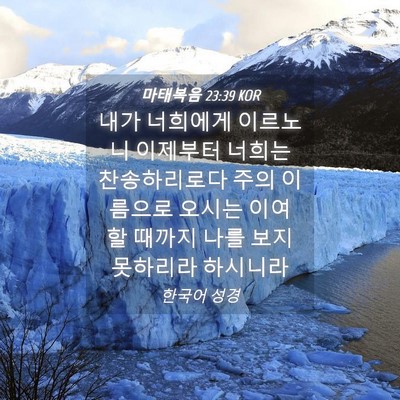 Picture 04 - 마태복음 23:39 KOR - 내가 너희에게 이르노니 이제부터 - Bible Verse Picture