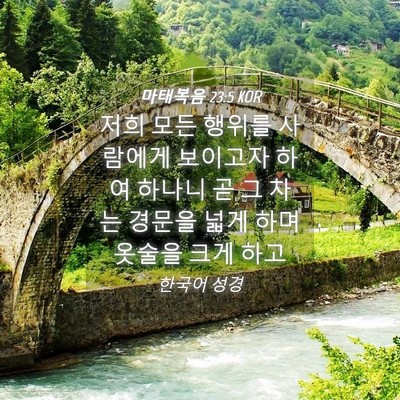 Picture 04 - 마태복음 23:5 KOR - 저희 모든 행위를 사람에게 보이고자 - Bible Verse Picture