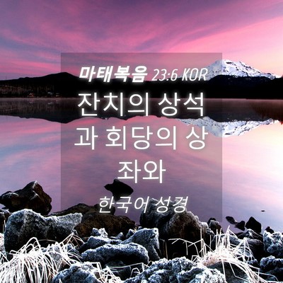 Picture 04 - 마태복음 23:6 KOR - 잔치의 상석과 회당의 - Bible Verse Picture