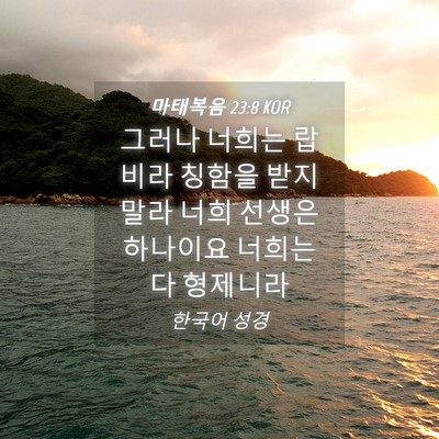 Picture 04 - 마태복음 23:8 KOR - 그러나 너희는 랍비라 칭함을 받지 - Bible Verse Picture