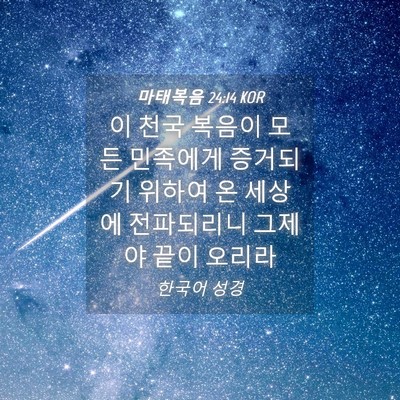 Picture 04 - 마태복음 24:14 KOR - 이 천국 복음이 모든 민족에게 - Bible Verse Picture