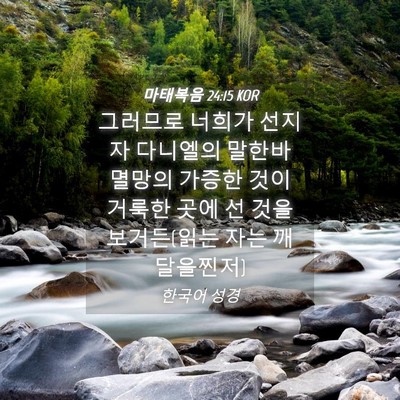 Picture 04 - 마태복음 24:15 KOR - 그러므로 너희가 선지자 다니엘의 - Bible Verse Picture