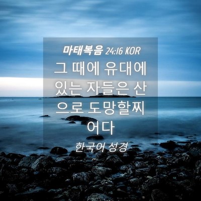 Picture 04 - 마태복음 24:16 KOR - 그 때에 유대에 있는 자들은 산으로 - Bible Verse Picture