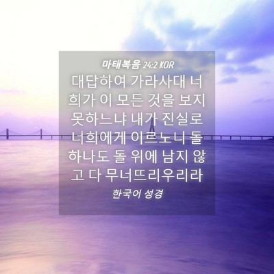 Picture 04 - 마태복음 24:2 KOR - 대답하여 가라사대 너희가 이 모든 - Bible Verse Picture