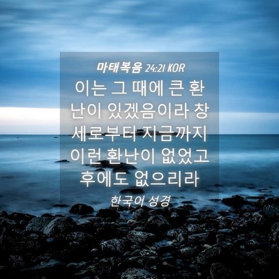 Picture 04 - 마태복음 24:21 KOR - 이는 그 때에 큰 환난이 있겠음이라 - Bible Verse Picture