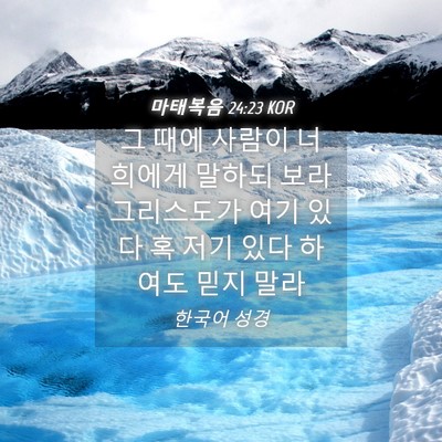 Picture 04 - 마태복음 24:23 KOR - 그 때에 사람이 너희에게 말하되 - Bible Verse Picture