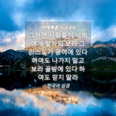 Picture 04 - 마태복음 24:26 KOR - 그러면 사람들이 너희에게 말하되 - Bible Verse Picture