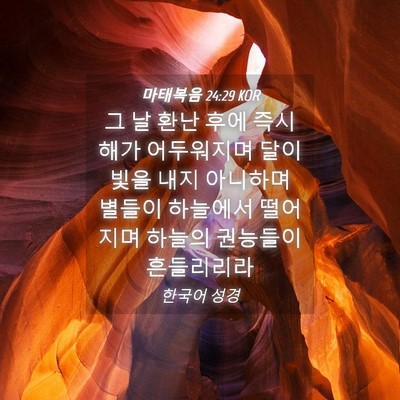 Picture 04 - 마태복음 24:29 KOR - 그 날 환난 후에 즉시 해가 - Bible Verse Picture