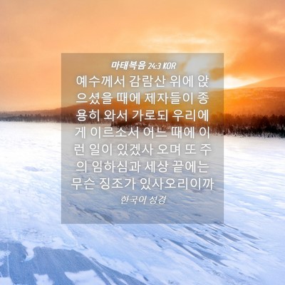 Picture 04 - 마태복음 24:3 KOR - 예수께서 감람산 위에 앉으셨을 때에 - Bible Verse Picture