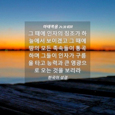 Picture 04 - 마태복음 24:30 KOR - 그 때에 인자의 징조가 하늘에서 - Bible Verse Picture