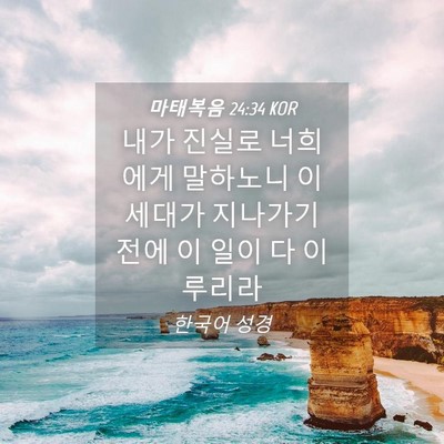 Picture 04 - 마태복음 24:34 KOR - 내가 진실로 너희에게 말하노니 이 - Bible Verse Picture