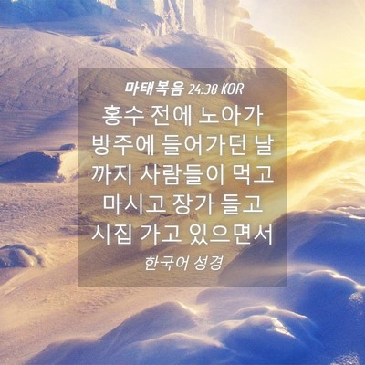 Picture 04 - 마태복음 24:38 KOR - 홍수 전에 노아가 방주에 들어가던 - Bible Verse Picture