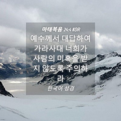 Picture 04 - 마태복음 24:4 KOR - 예수께서 대답하여 가라사대 너희가 - Bible Verse Picture