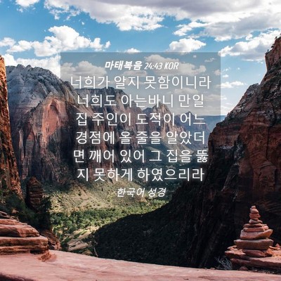 Picture 04 - 마태복음 24:43 KOR - 너희가 알지 못함이니라 너희도 - Bible Verse Picture