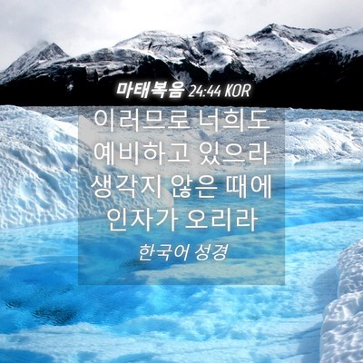 Picture 04 - 마태복음 24:44 KOR - 이러므로 너희도 예비하고 있으라 - Bible Verse Picture