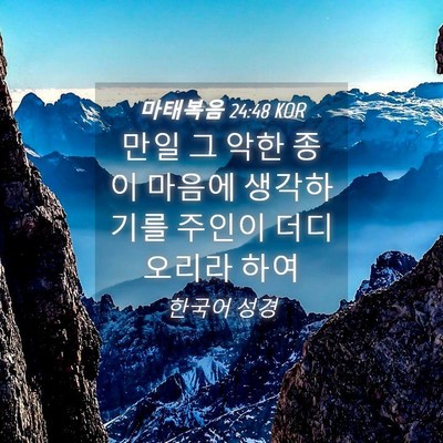 Picture 04 - 마태복음 24:48 KOR - 만일 그 악한 종이 마음에 - Bible Verse Picture