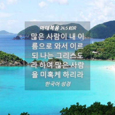 Picture 04 - 마태복음 24:5 KOR - 많은 사람이 내 이름으로 와서 - Bible Verse Picture