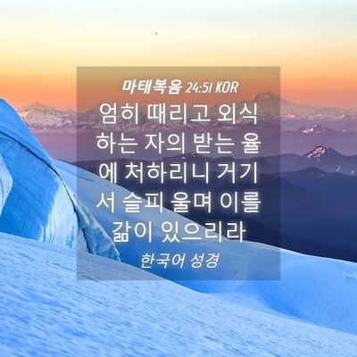 Picture 04 - 마태복음 24:51 KOR - 엄히 때리고 외식하는 자의 받는 - Bible Verse Picture