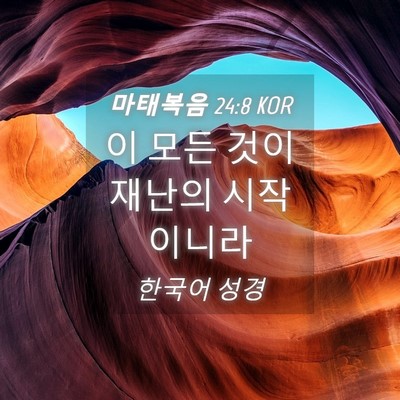 Picture 04 - 마태복음 24:8 KOR - 이 모든 것이 재난의 - Bible Verse Picture