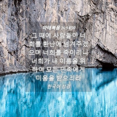 Picture 04 - 마태복음 24:9 KOR - 그 때에 사람들이 너희를 환난에 - Bible Verse Picture