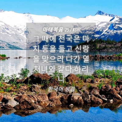 Picture 04 - 마태복음 25:1 KOR - 그 때에 천국은 마치 등을 들고 - Bible Verse Picture