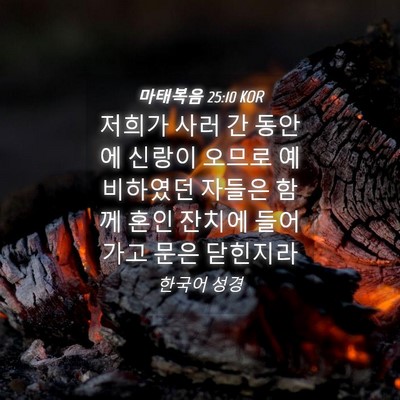 Picture 04 - 마태복음 25:10 KOR - 저희가 사러 간 동안에 신랑이 - Bible Verse Picture
