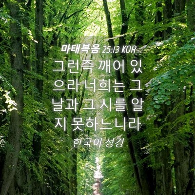 Picture 04 - 마태복음 25:13 KOR - 그런즉 깨어 있으라 너희는 그 날과 - Bible Verse Picture