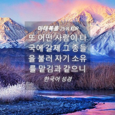 Picture 04 - 마태복음 25:14 KOR - 또 어떤 사람이 타국에 갈제 그 - Bible Verse Picture