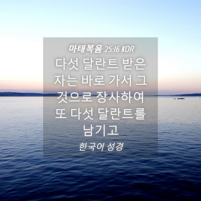 Picture 04 - 마태복음 25:16 KOR - 다섯 달란트 받은자는 바로 가서 - Bible Verse Picture