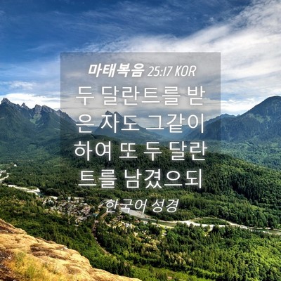 Picture 04 - 마태복음 25:17 KOR - 두 달란트를 받은 자도 그같이 하여 - Bible Verse Picture