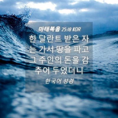 Picture 04 - 마태복음 25:18 KOR - 한 달란트 받은 자는 가서 땅을 파고 - Bible Verse Picture