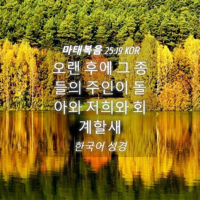 Picture 04 - 마태복음 25:19 KOR - 오랜 후에 그 종들의 주인이 돌아와 - Bible Verse Picture