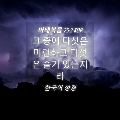 Picture 04 - 마태복음 25:2 KOR - 그 중에 다섯은 미련하고 다섯은 - Bible Verse Picture
