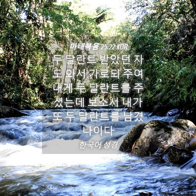 Picture 04 - 마태복음 25:22 KOR - 두 달란트 받았던 자도 와서 가로되 - Bible Verse Picture