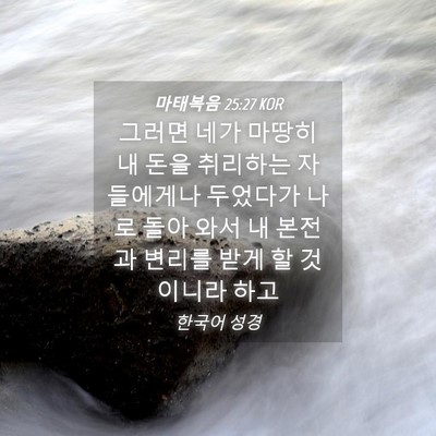Picture 04 - 마태복음 25:27 KOR - 그러면 네가 마땅히 내 돈을 - Bible Verse Picture