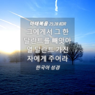 Picture 04 - 마태복음 25:28 KOR - 그에게서 그 한 달란트를 빼앗아 열 - Bible Verse Picture