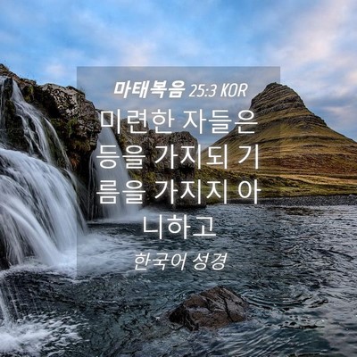 Picture 04 - 마태복음 25:3 KOR - 미련한 자들은 등을 가지되 기름을 - Bible Verse Picture