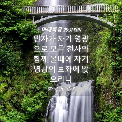 Picture 04 - 마태복음 25:31 KOR - 인자가 자기 영광으로 모든 천사와 - Bible Verse Picture
