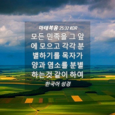 Picture 04 - 마태복음 25:32 KOR - 모든 민족을 그 앞에 모으고 각각 - Bible Verse Picture