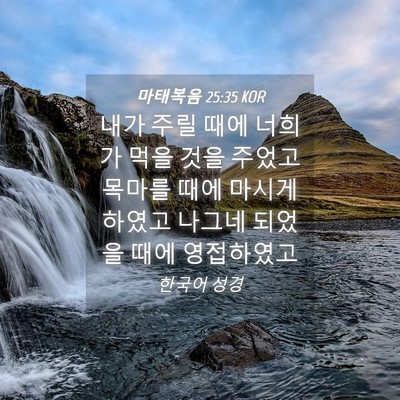 Picture 04 - 마태복음 25:35 KOR - 내가 주릴 때에 너희가 먹을 것을 - Bible Verse Picture
