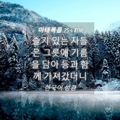 Picture 04 - 마태복음 25:4 KOR - 슬기 있는 자들은 그릇에 기름을 - Bible Verse Picture