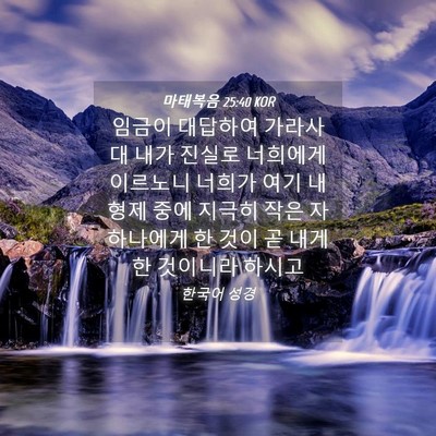 Picture 04 - 마태복음 25:40 KOR - 임금이 대답하여 가라사대 내가 - Bible Verse Picture
