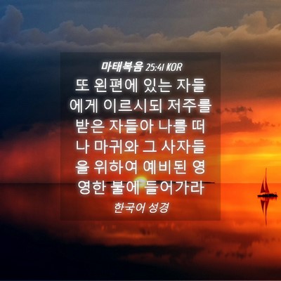 Picture 04 - 마태복음 25:41 KOR - 또 왼편에 있는 자들에게 이르시되 - Bible Verse Picture