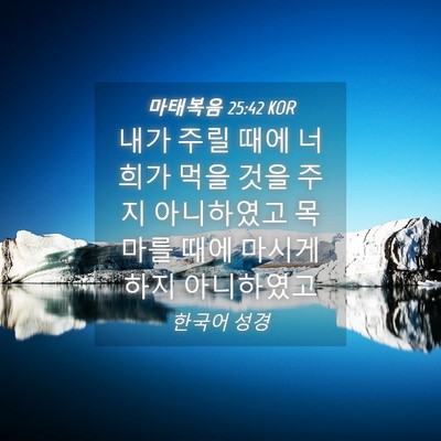 Picture 04 - 마태복음 25:42 KOR - 내가 주릴 때에 너희가 먹을 것을 - Bible Verse Picture