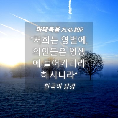 Picture 04 - 마태복음 25:46 KOR - 