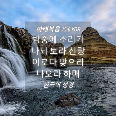 Picture 04 - 마태복음 25:6 KOR - 밤중에 소리가 나되 보라 신랑이로다 - Bible Verse Picture