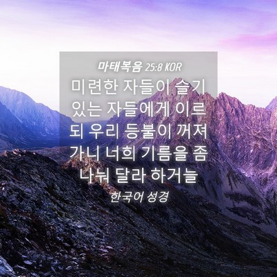 Picture 04 - 마태복음 25:8 KOR - 미련한 자들이 슬기 있는 자들에게 - Bible Verse Picture