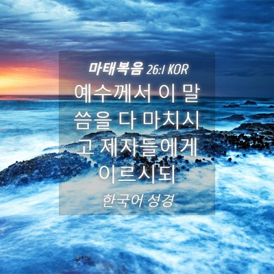 Picture 04 - 마태복음 26:1 KOR - 예수께서 이 말씀을 다 마치시고 - Bible Verse Picture