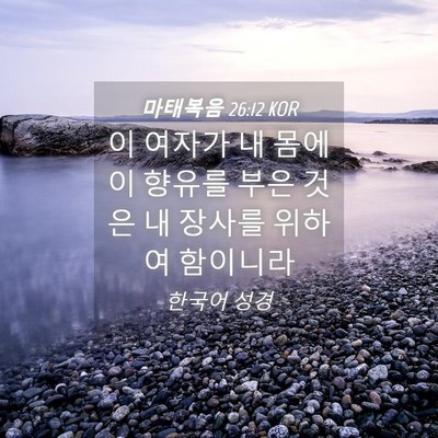 Picture 04 - 마태복음 26:12 KOR - 이 여자가 내 몸에 이 향유를 부은 - Bible Verse Picture